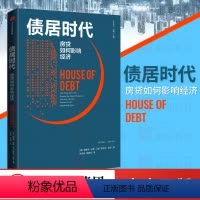 [正版]债居时代 房贷如何影响经济 阿蒂夫迈恩 阿米尔苏非 著 金融 金融危机 住房贷款 信贷消费 有控制地释放债务