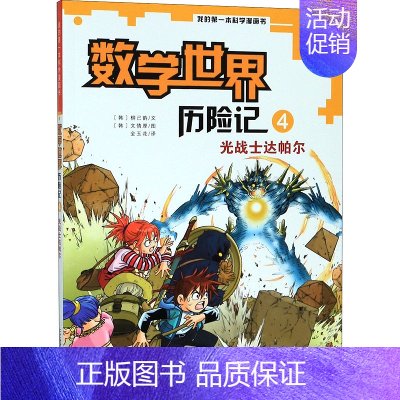 [正版]光战士达帕尔 (韩)柳己韵 著 全玉花 译 (韩)文情厚 绘 卡通漫画 少儿 二十一世纪出版社 图书