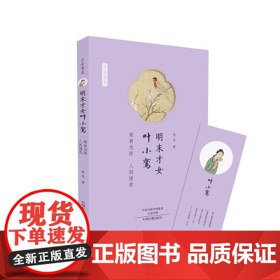 明末才女叶小鸾:才女书系 张觅 中州古籍出版社 正版书籍