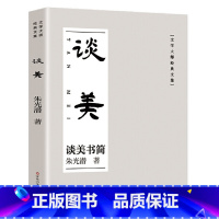 [正版]谈美 朱光潜美学书简 美学入门书 百花洲文艺出版社 书籍