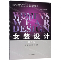 [M]女装设计(第3版纺织服装高等教育十三五部委级规划教材)-9787566915955