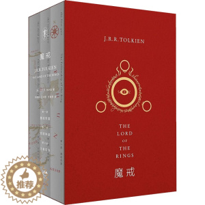 [醉染正版]魔戒(1-3) (英)J.R.R.托尔金 著 邓嘉宛,石中歌,杜蕴慈 译 外国科幻,侦探小说 文学 上海人民