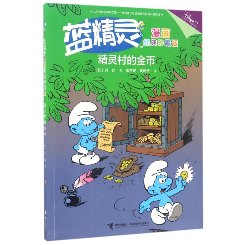 精灵村的金币