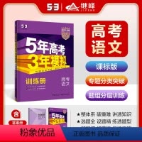 语文 课标版 [正版]2024版B版5年高考3年模拟高考语文课标版五年高考三年模拟语文 53高考语文 高考语文B版河南陕