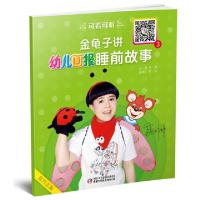 正版新书]金龟子讲幼儿画报睡前故事(3)金波|绘画:赵晓宇9787514