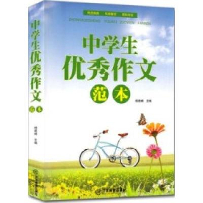 正版新书]中学生优秀作文范本杨建峰9787539273235
