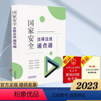 [正版]64开分类法规速查通国家安全法律法规速查通 中国法制 9787521621