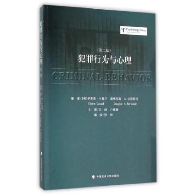 正版新书]犯罪行为与心理(第2版)(美)伊莱恩·卡塞尔//道格拉斯·A