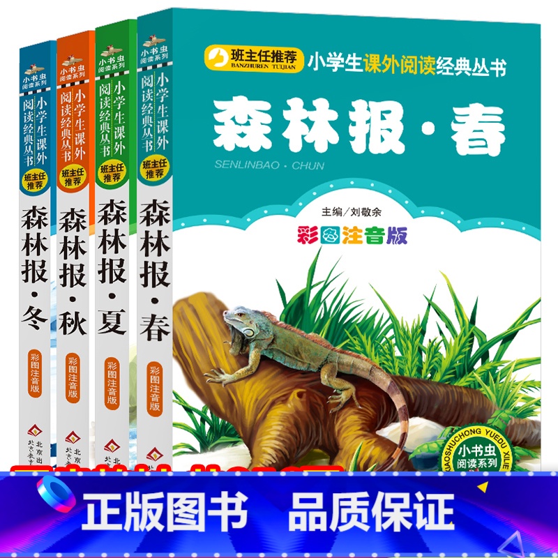 全4册 [正版]森林报全集系列注音版 春夏秋冬全套四册带拼音彩色图案 儿童故事书绘本 6-8-12周岁一二三年级小学生课