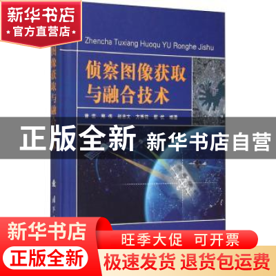 正版 侦察图像获取与融合技术 曾峦,熊伟,赵忠文 等 国防工业出版