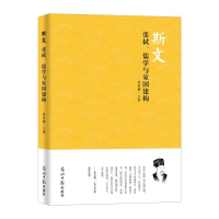 正版新书]斯文:张栻、儒学与家国建构周景耀9787519406912