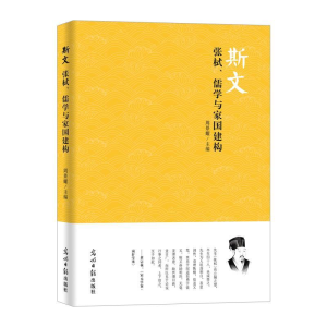 正版新书]斯文:张栻、儒学与家国建构周景耀9787519406912