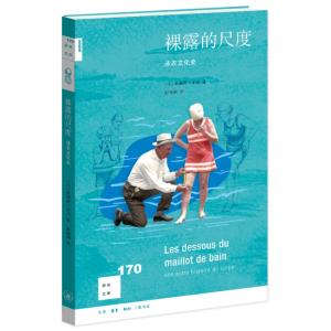 正版新书]裸露的尺度:泳衣文化史[新知170]奥黛莉·米耶97871080