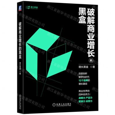 [N]破解商业增长的黑盒-9787111716891