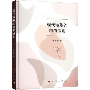 醉染图书现代诗歌的自由法则978701024