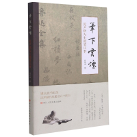 音像笔下云烟(沈尹默先生题签往事)周维强