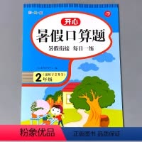 [正版]二年级暑假口算题天天练本二年级2下册升三年级3上册小学生数学人教版课堂同步练习册列竖式计算算术题卡专项思维训练