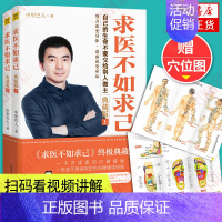 [正版]求医不如求己 中里巴人典藏版2册 求医不如求求已家庭医学中医养生书籍健康方式医学书 保健心理类书籍 凤凰书店