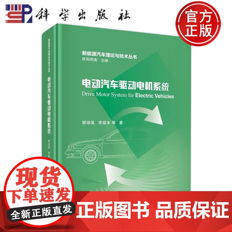 ]电动汽车驱动电机系统 郭淑英 科学出版社9787030735850
