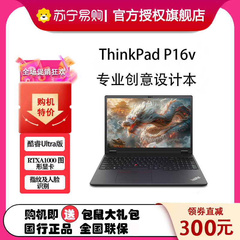 ThinkPad P16v 2024 16英寸英特尔酷睿 创意设计本 01CD 英特尔酷睿 UItra7-155H 32GB 2TB RTXA1000独立显存 定制