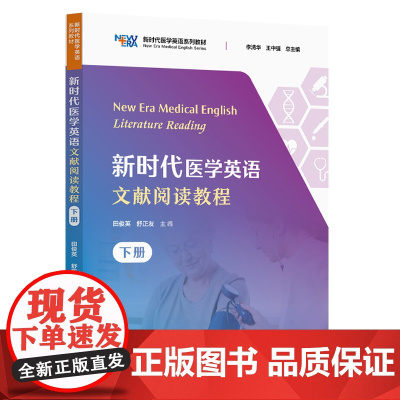 新时代医学英语文献阅读教程(下册)李清华,王中强 复旦大学出版社 9787309161496