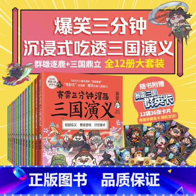 [正版]赛雷三分钟漫画三国演义 全12册 全集1-12 赛雷全彩漫画作品 立体生动全场景呈现三国历史三国演义漫画中国史