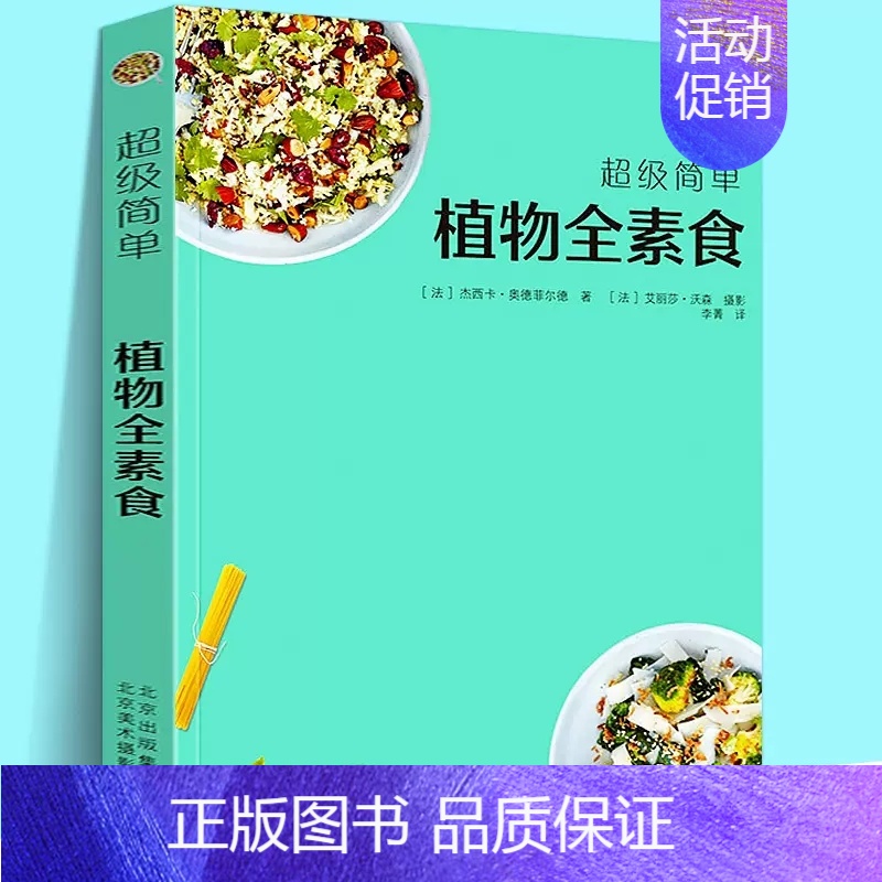 [正版]超级简单植物全素食 我爱素食全植物纯素食 健康素食菜谱大全小食菜沙拉汤甜点素食菜谱家常菜谱营养早晚餐美食书籍