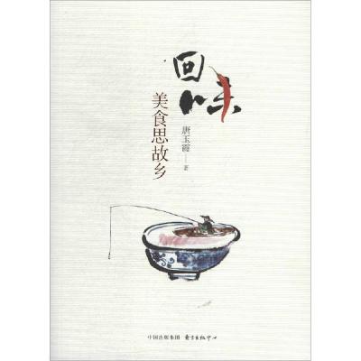 正版新书]回味:美食思故乡唐玉霞9787547306949