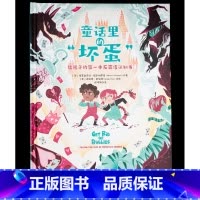 [正版]樊登读书 童话里的坏蛋 3-6幼儿童绘本 给孩子的一本反霸凌认知书 逆商教育性格培养睡前故事书 启蒙绘本校园认