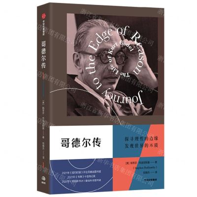 [N]哥德尔传-9787521745054