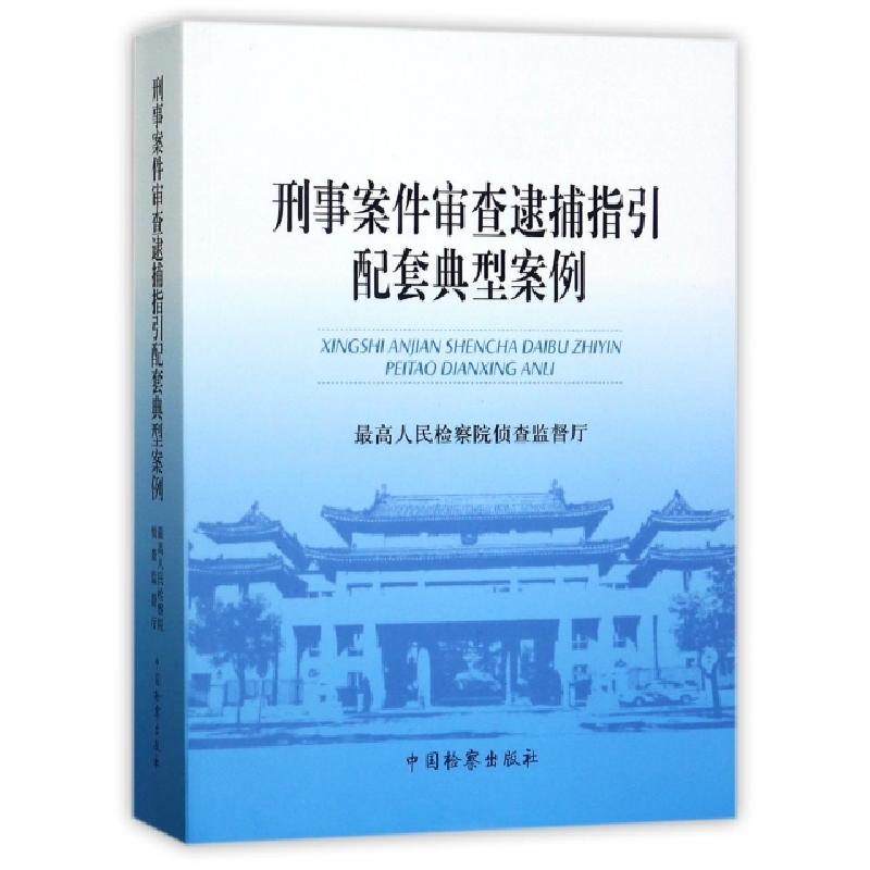 正版新书]刑事案件审查逮捕指引配套典型案例最高人民检察院侦查