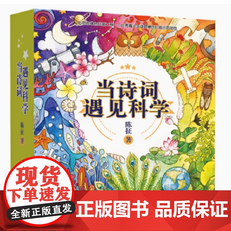 正版 当诗词遇见科学全套20册 小学生bi背古诗词书籍一二三四五六年级课外书籍阅读古诗词传统文化与科学思维的双重熏陶