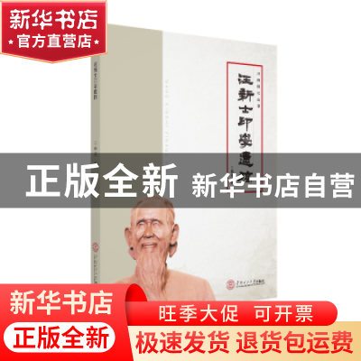 正版 汪新士印学遗稿 曲斌编 华南理工大学出版社 9787562357957