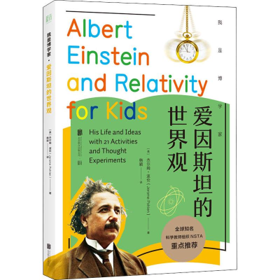 醉染图书爱因斯坦的世界观9787559634122