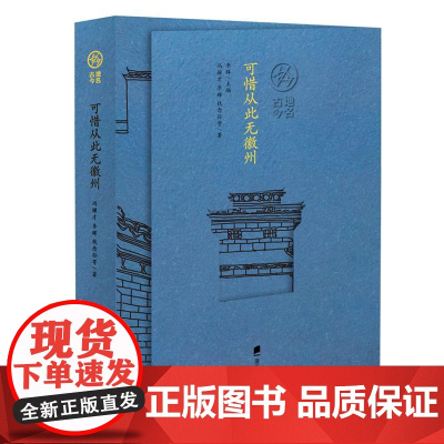 地名古今丛书·可惜从此无徽州
