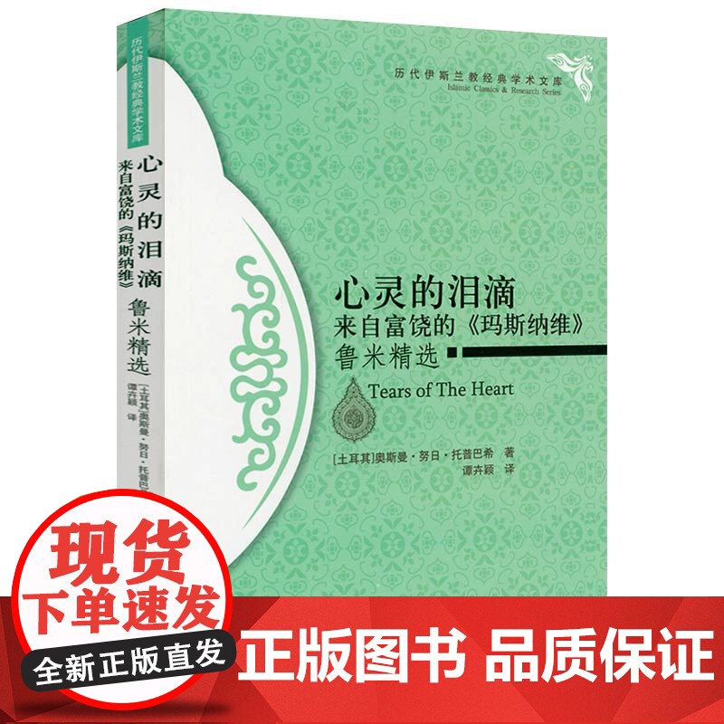 心灵的泪滴--来自富饶的(玛斯纳维)鲁米精选 奥斯曼·努日·托普巴希著谭卉颖译 心灵的写照 镜中的骗局书籍