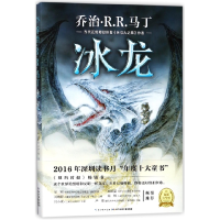 音像冰龙(精)(美)马丁|译者:屈畅|绘画:(西班牙)罗伊