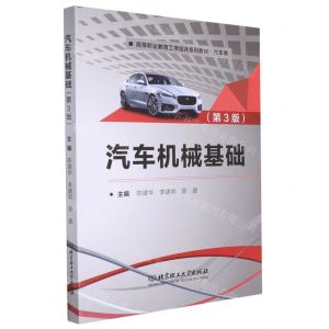 [N]汽车机械基础(附习题集汽车类第3版高等职业教育工学结合系列教材)-9787568298919