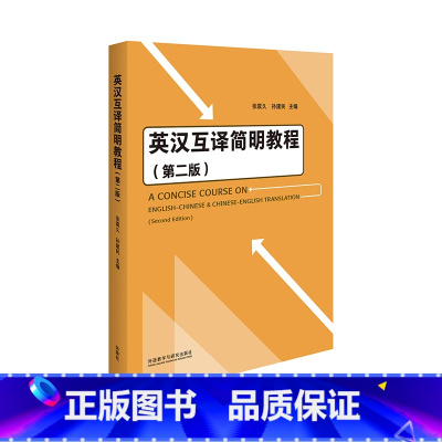 [正版]英汉互译简明教程(第二版)