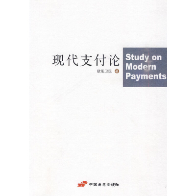 正版新书]现代支付论欧阳卫民9787510700866