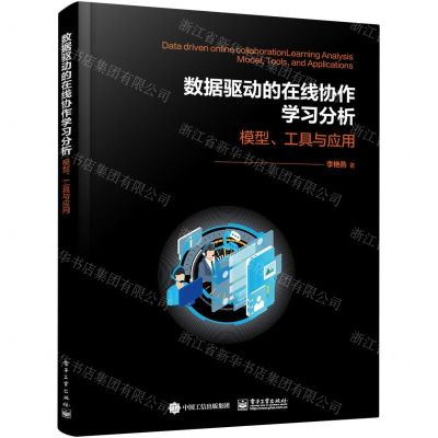 [N]数据驱动的在线协作学习交互分析--模型工具与实践-9787121464386