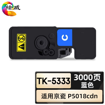 绘威臻享版 蓝色粉盒 TK-5333 复印机粉盒 1支装(单位:支)