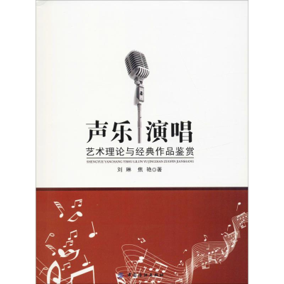 醉染图书声乐演唱艺术理论与经典作品鉴赏9787518032679