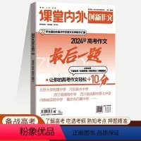 高考作文 最后一题 创新作文素材 [正版]课堂内外创新作文素材2024年高考作文后一题高考作文轻松加10分考点热点时事精