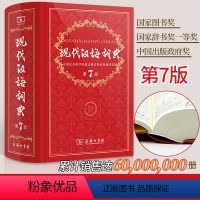 现代汉语词典 [正版]现代汉语词典第7版第七版 商务印书馆商务出版社 2020年中学生初中高中小学生初一语文 成语字典工