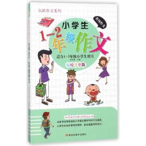 正版新书]小学生1-2年级作文(适合1-3年级小学生使用彩绘注音版)