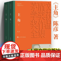 主角(全2册) 陈彦 正版书籍人民文学出版社 茅盾文学奖获奖作品全集系列 精选长篇小说文学读物文学散文随笔 现当代文学小