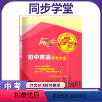 英语 初中通用 [正版]上海同步学堂 初中英语作文大全 六七八九6-9年级英语作文范文 上海初三一模二模中考作文素材大全