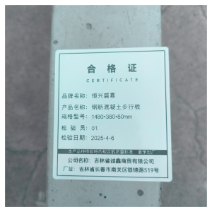 恒兴盛嘉 钢筋混凝土步行板 块