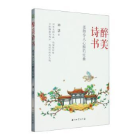 正版新书]醉美诗书 美得令人心醉的元曲谭慧9787518359264
